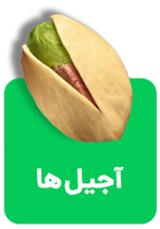 اجیل ها