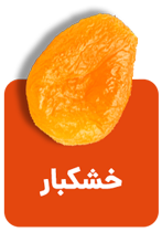 حشکبار